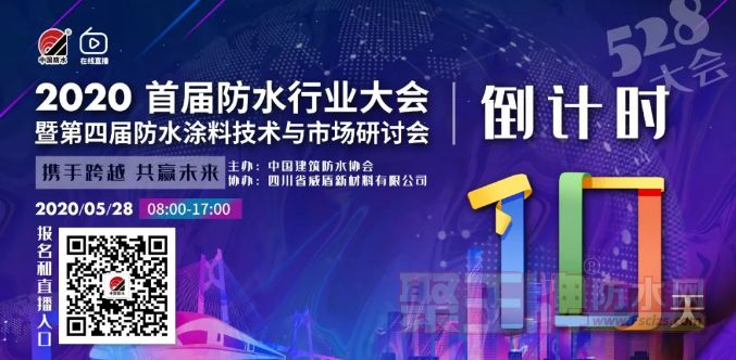 2020首届防水行业大会亮点速递！丨528·在线LIVE