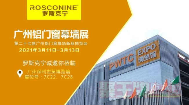 【3月】罗斯克宁将参加广州铝门窗幕墙新产品博览会