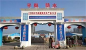 中国建设工程防水之乡·平舆防水的过去、现在与将来