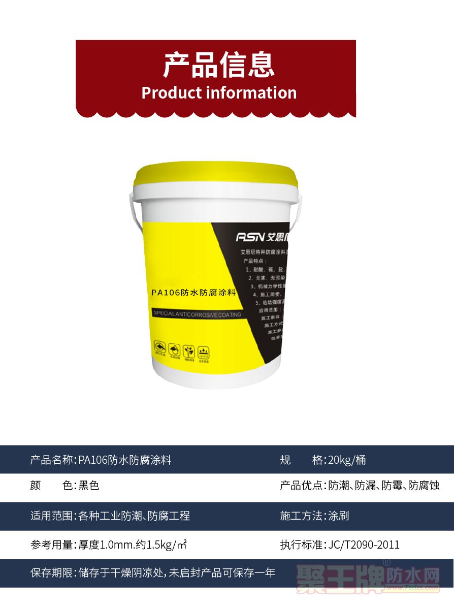 9.PA106防水防腐涂料_02.png