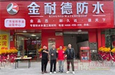 顺应历史潮流，坚持质量为本——金耐德·一站式防水中心丨热烈祝贺广东新丰县金耐德运营中心隆重开业