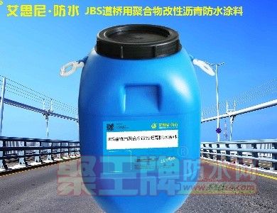 JBS聚合物改性沥青防�.jpg