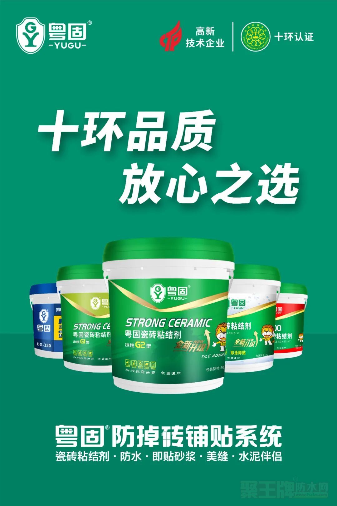 粤固瓷砖粘结剂,十环品质,放心之选!