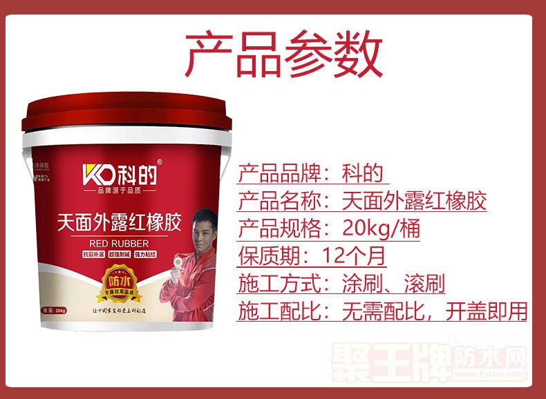 露天红橡胶防水详情_10.jpg
