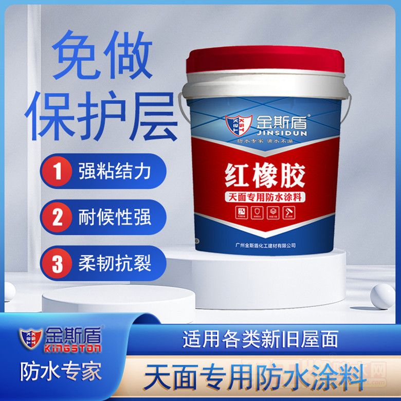 金斯盾红橡胶防水.jpg