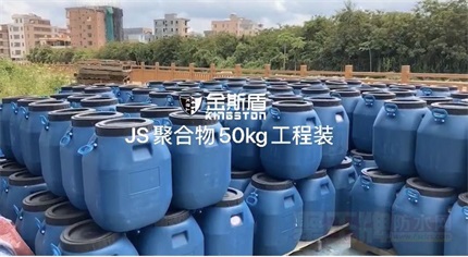 JS聚合物工程装防水涂料.jpg