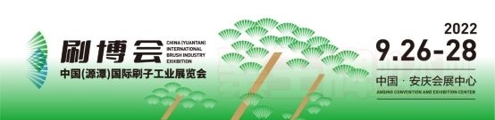 源潭刷博会 | 制刷产业博览会将于2022.9.26安庆会展中心举办