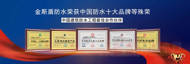 金斯盾荣获防水十大品�.jpg