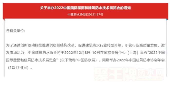 关于举办2022中国国际屋面和建筑防水技术展览会的通知