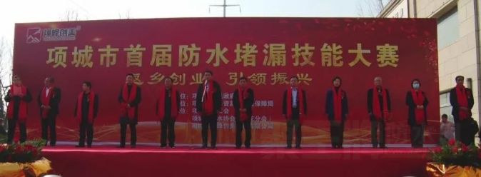 返乡创业 引*振兴 | 项城市首届防水堵漏技能大赛圆满召开！