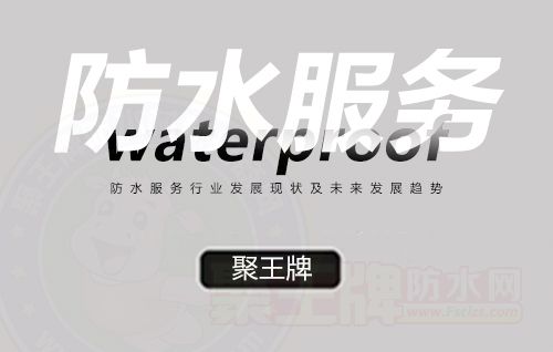 防水服务行业起源与防水服务业发展历史