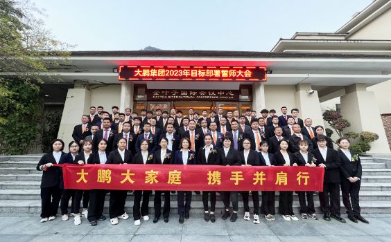 【大鹏房鉴定加固】大鹏集团2023年目标部署誓师大会圆满召开