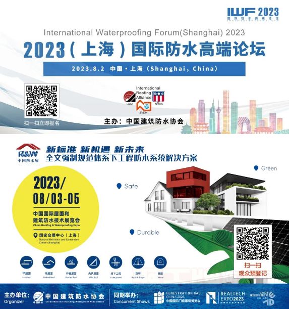 关于举办2023中国国际屋面和建筑防水技术展览会的通知