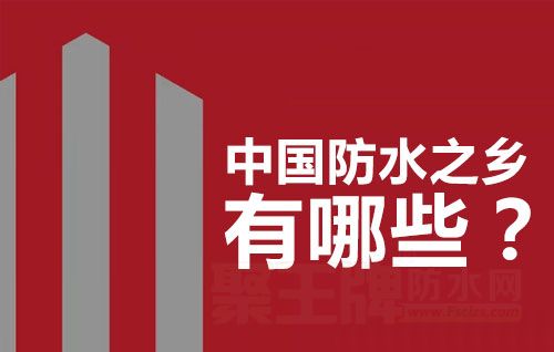 防水之乡项城还是平舆？中国防水之乡你知道哪些？