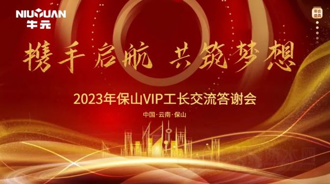 携手启航 共筑梦想——保山VIP工长交流答谢会完*收官！