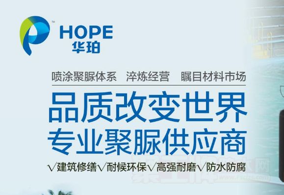 选择天冬聚脲品牌：广东华珀科技有限公司的优势分析