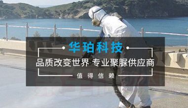 华珀聚脲涂料：新型的万能涂料，环保性能出众
