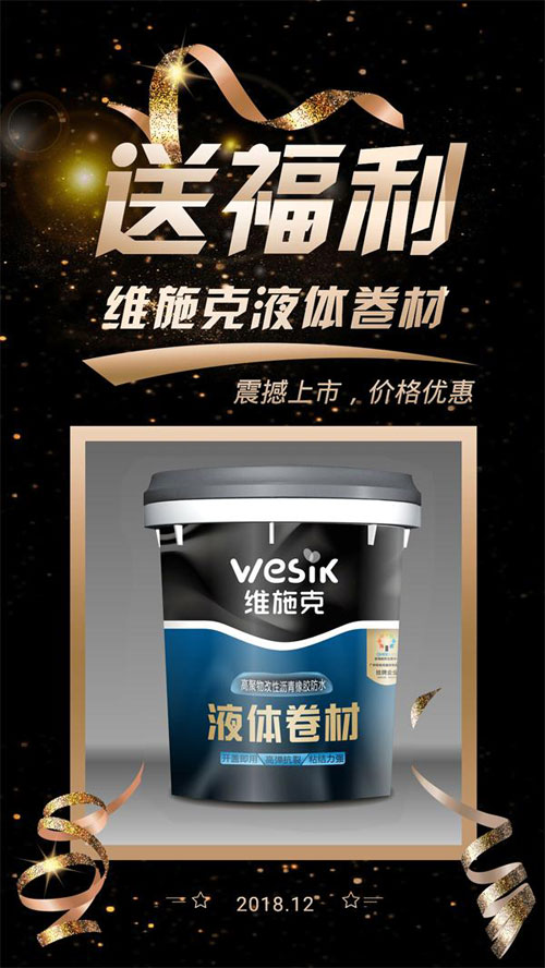 维施克液体卷材